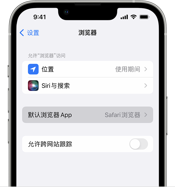 翠屏苹果维修服务分享如何在iPhone上设置默认浏览器 