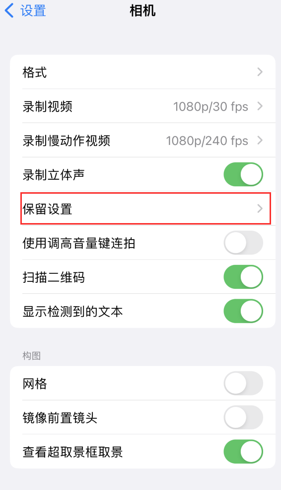 翠屏苹果14维修分享如何在iPhone 14 机型中保留拍照设置 