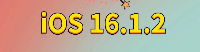 翠屏苹果手机维修分享iOS 16.1.2正式版更新内容及升级方法 