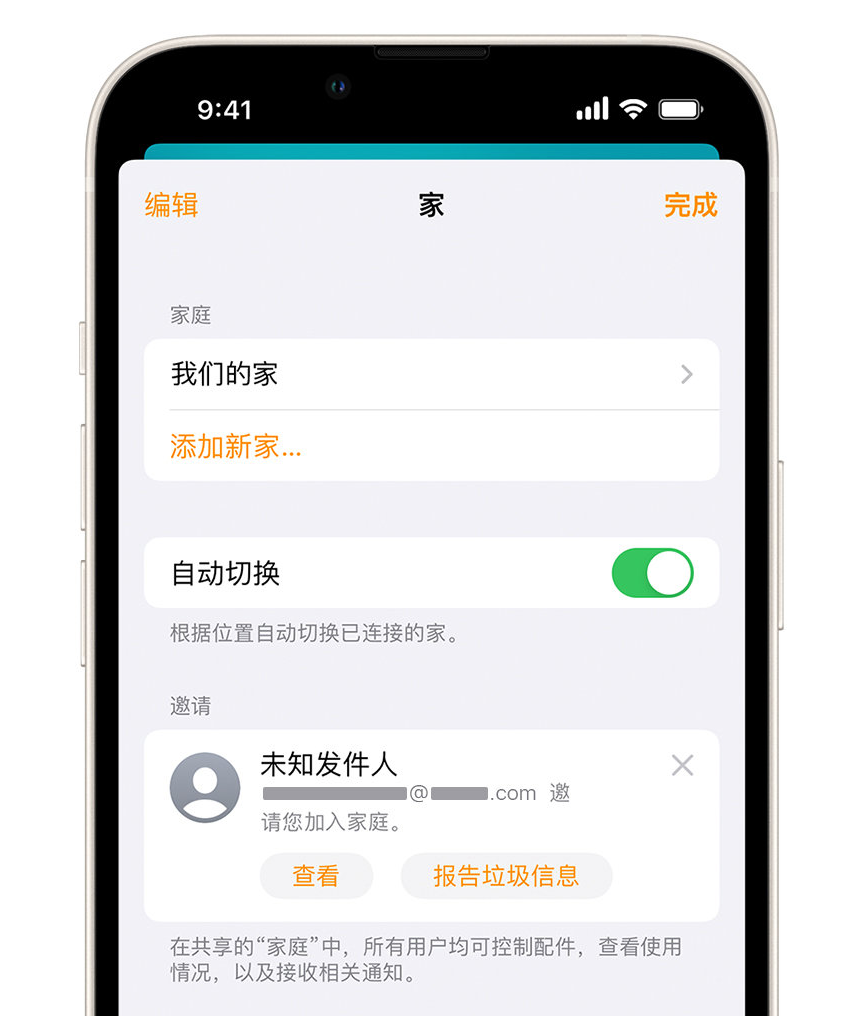 翠屏苹果手机维修分享iPhone 小技巧：在“家庭”应用中删除和举报垃圾邀请 