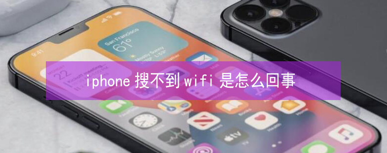 翠屏苹果13维修分享iPhone13搜索不到wifi怎么办 